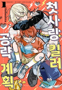 첫사랑 킬러 공략 계획