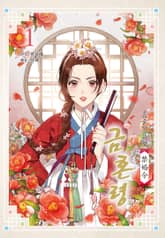 금혼령-조선혼인금지령 표지 이미지