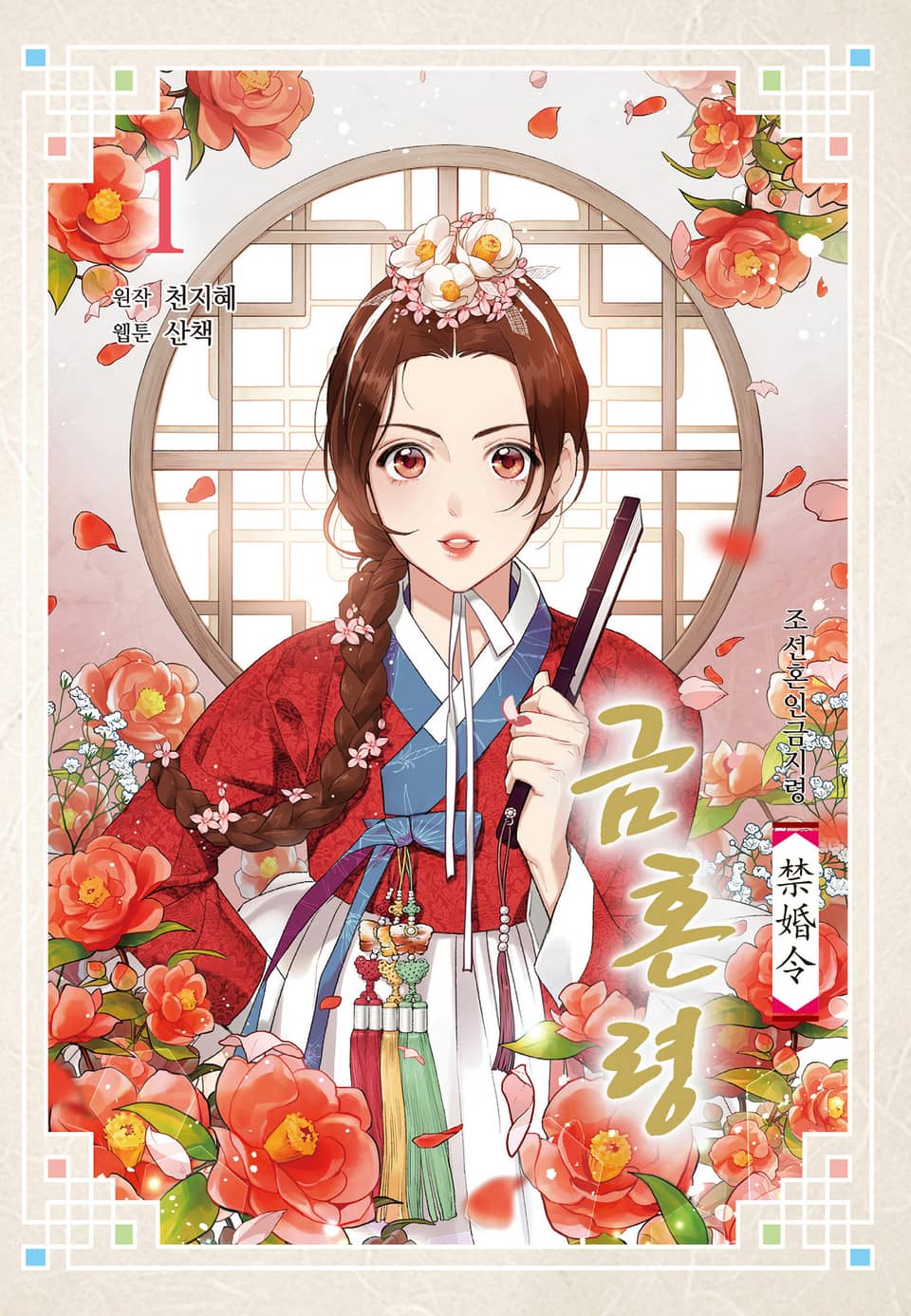 금혼령-조선혼인금지령 1권