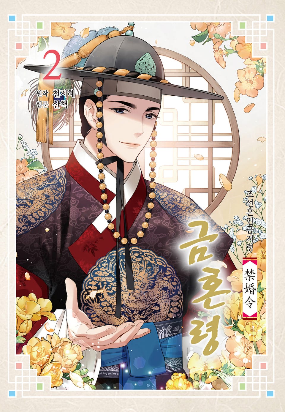 금혼령-조선혼인금지령 2권