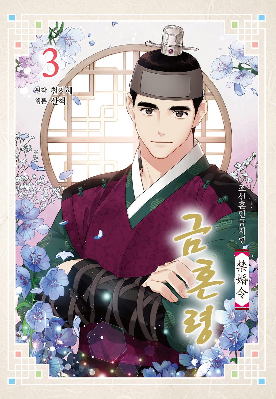 금혼령-조선혼인금지령 3권