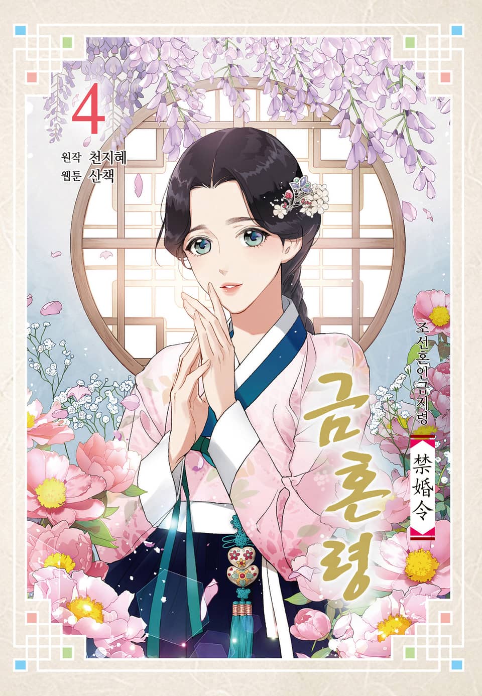 금혼령-조선혼인금지령 4권