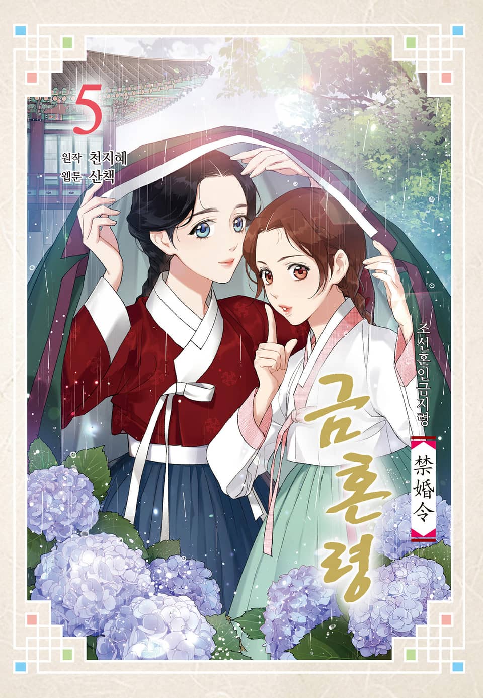 금혼령-조선혼인금지령 5권