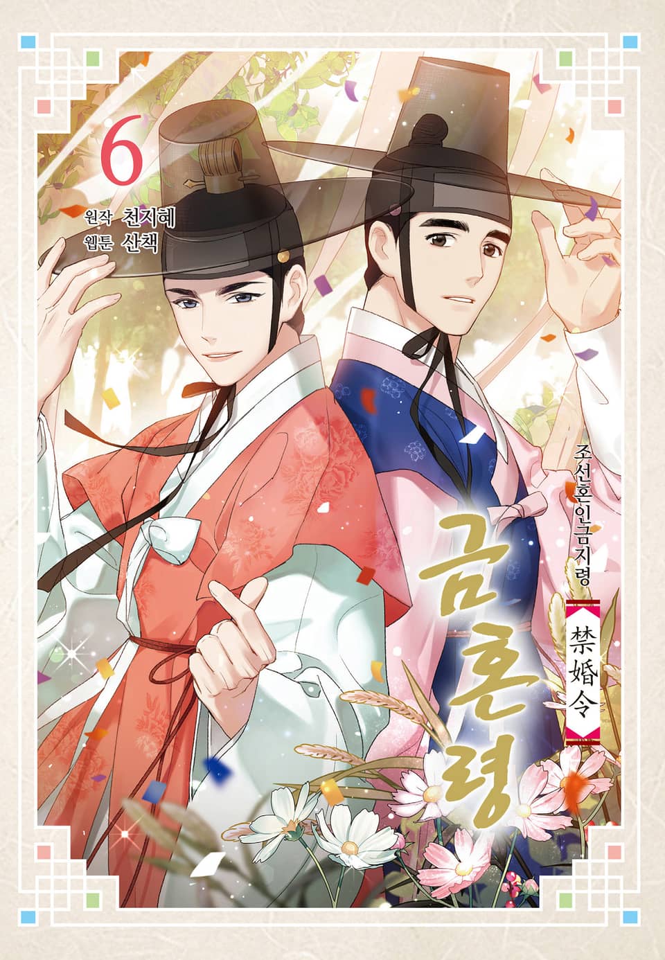 금혼령-조선혼인금지령 6권