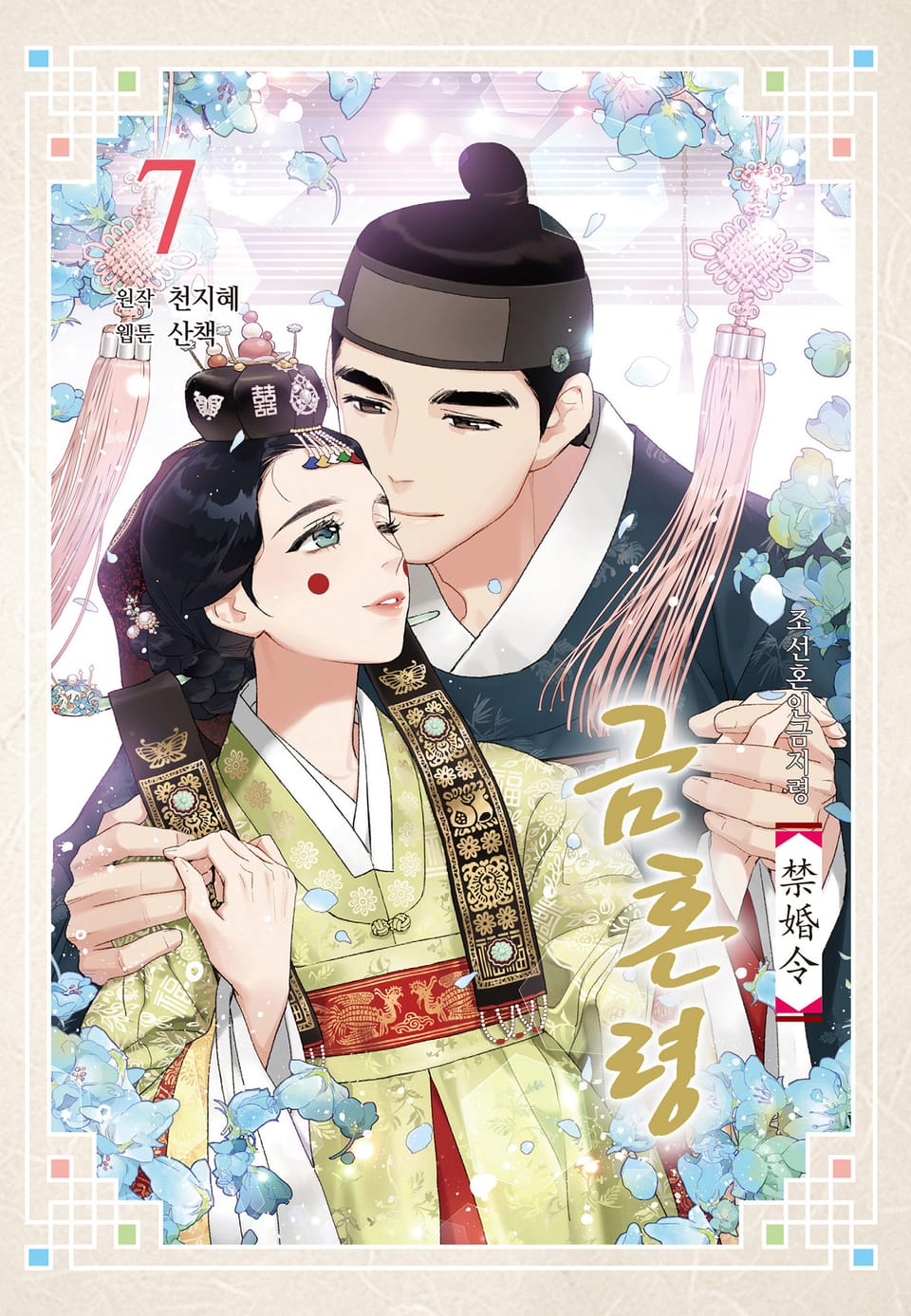 금혼령-조선혼인금지령 7권