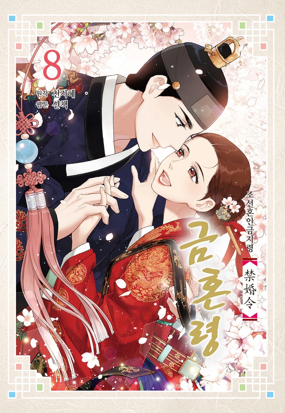 금혼령-조선혼인금지령 8권