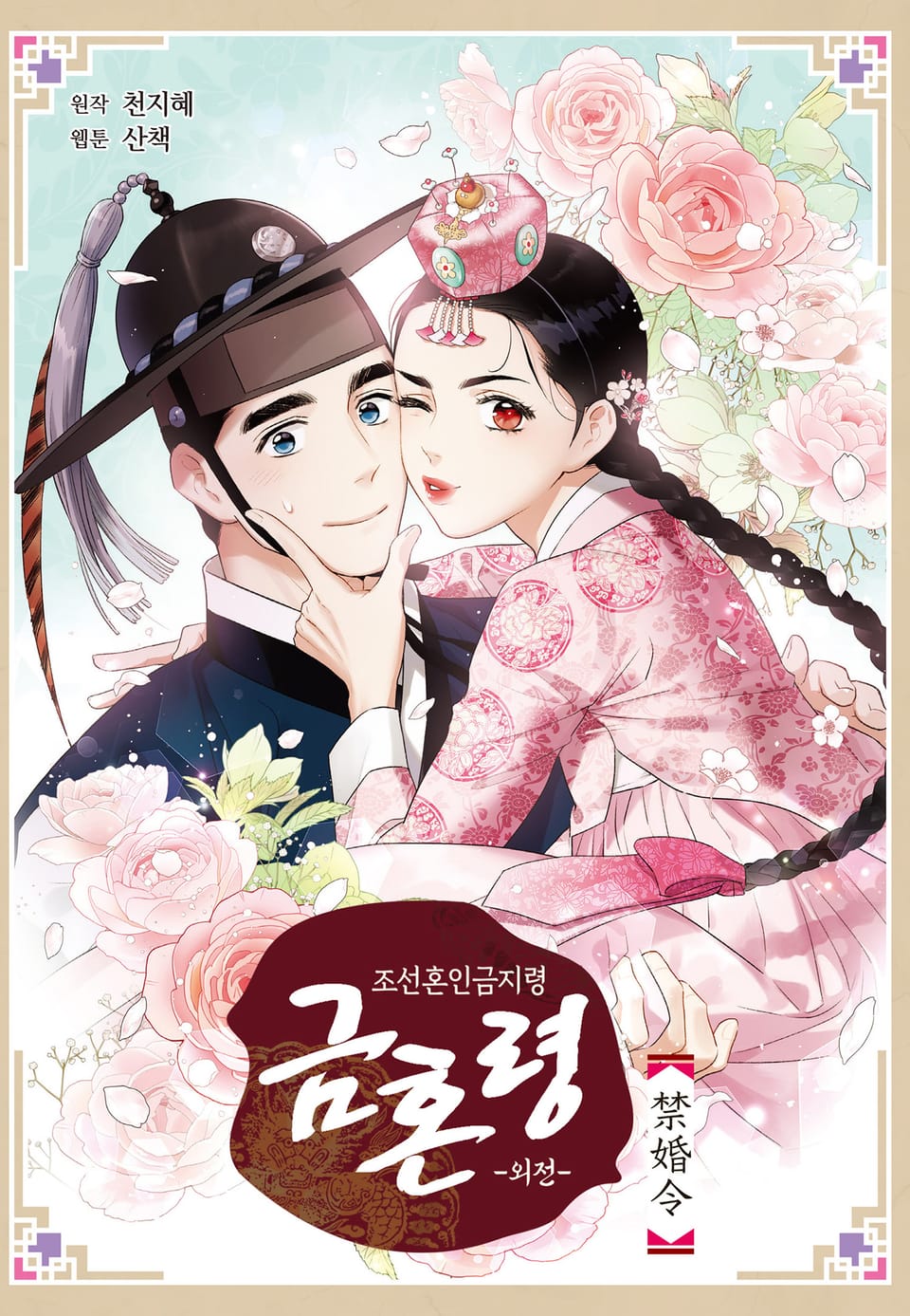 금혼령-조선혼인금지령 외전 (완결)