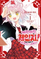 캐릭캐릭 체인지! Jewel Joker (주얼 조커) 표지 이미지