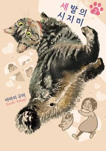 세 발의 시지미