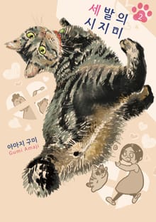 세 발의 시지미