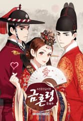 금혼령-조선혼인금지령 표지 이미지