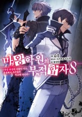 마왕학원의 부적합자 표지 이미지