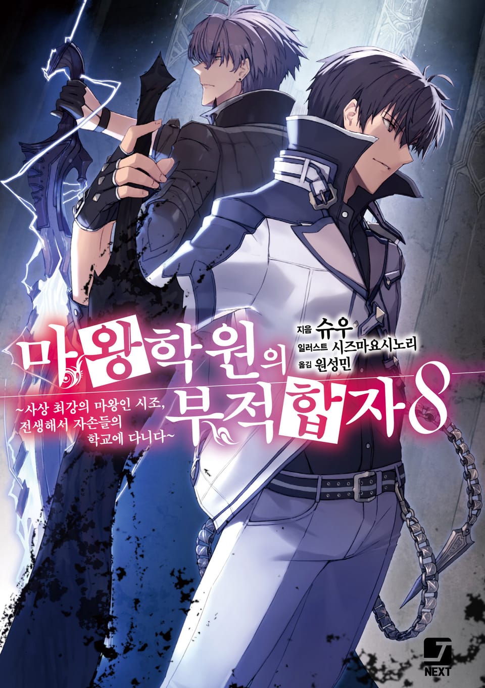 마왕학원의 부적합자 8권