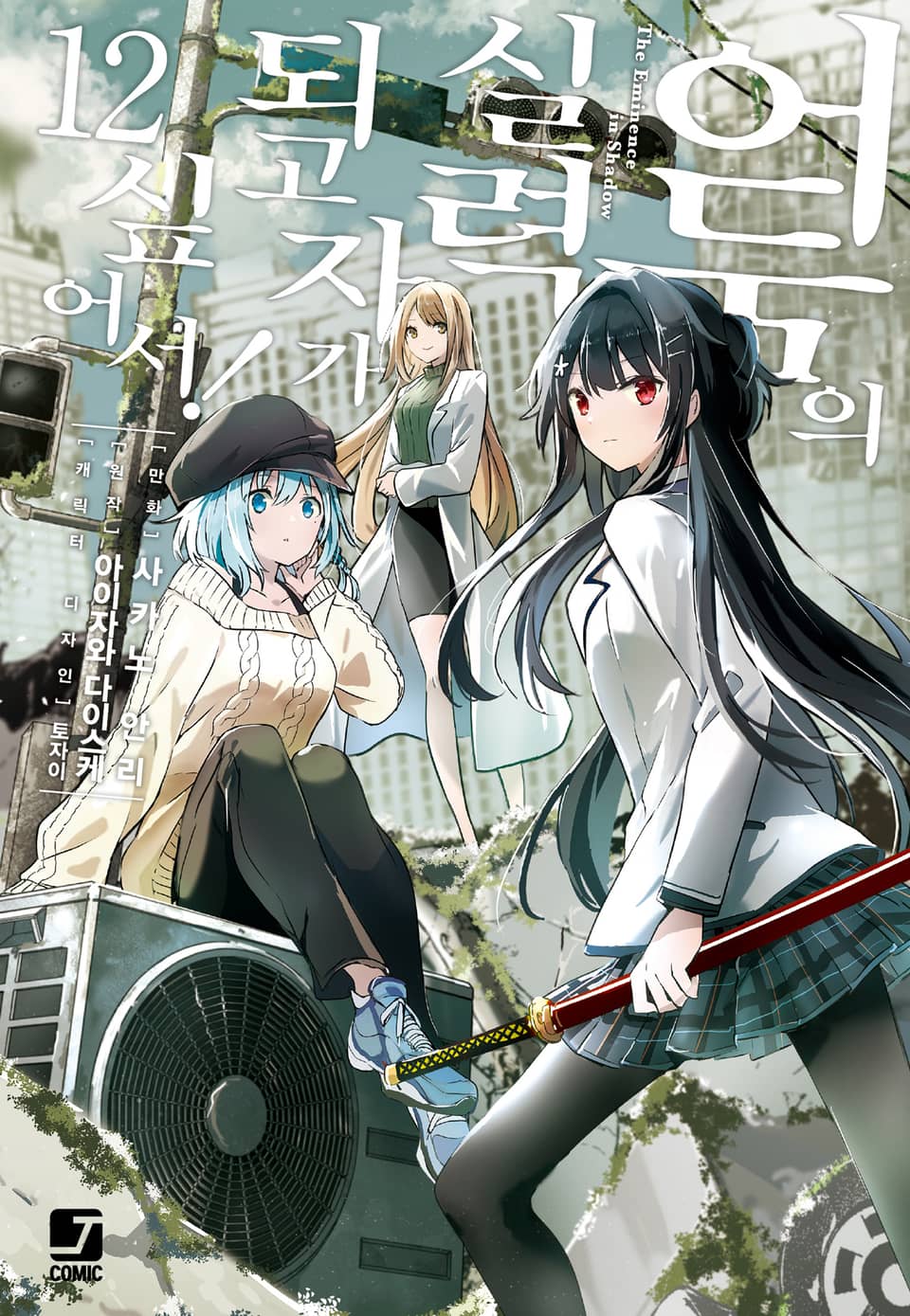 [코믹] 어둠의 실력자가 되고 싶어서! 12권