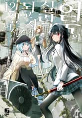 [코믹] 어둠의 실력자가 되고 싶어서! 표지 이미지