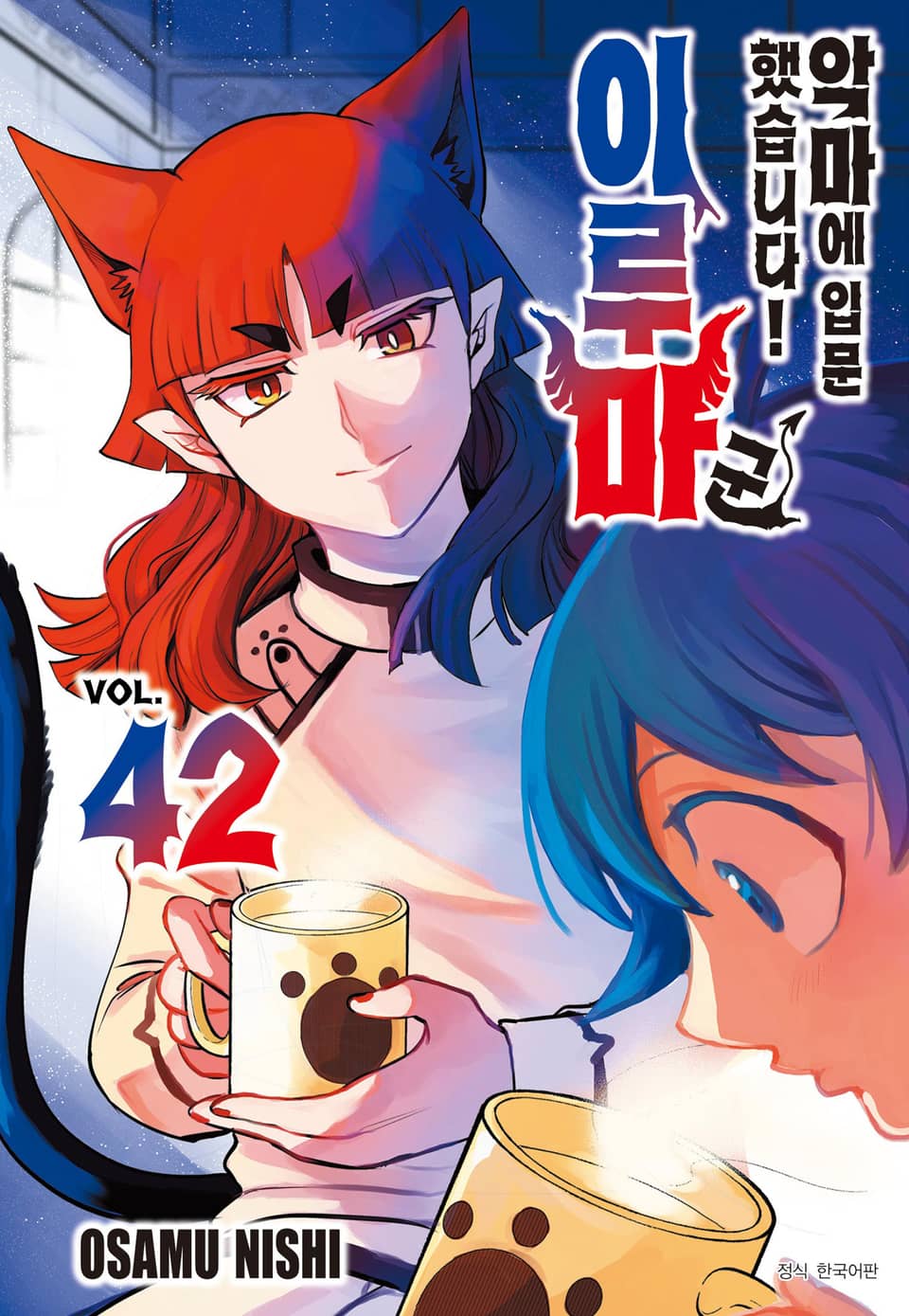 악마에 입문했습니다! 이루마 군 42권