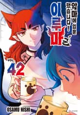 악마에 입문했습니다! 이루마 군 표지 이미지