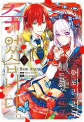 「죽어봐라」라고 들었으므로 죽었습니다. 표지 이미지