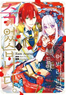 「죽어봐라」라고 들었으므로 죽었습니다.