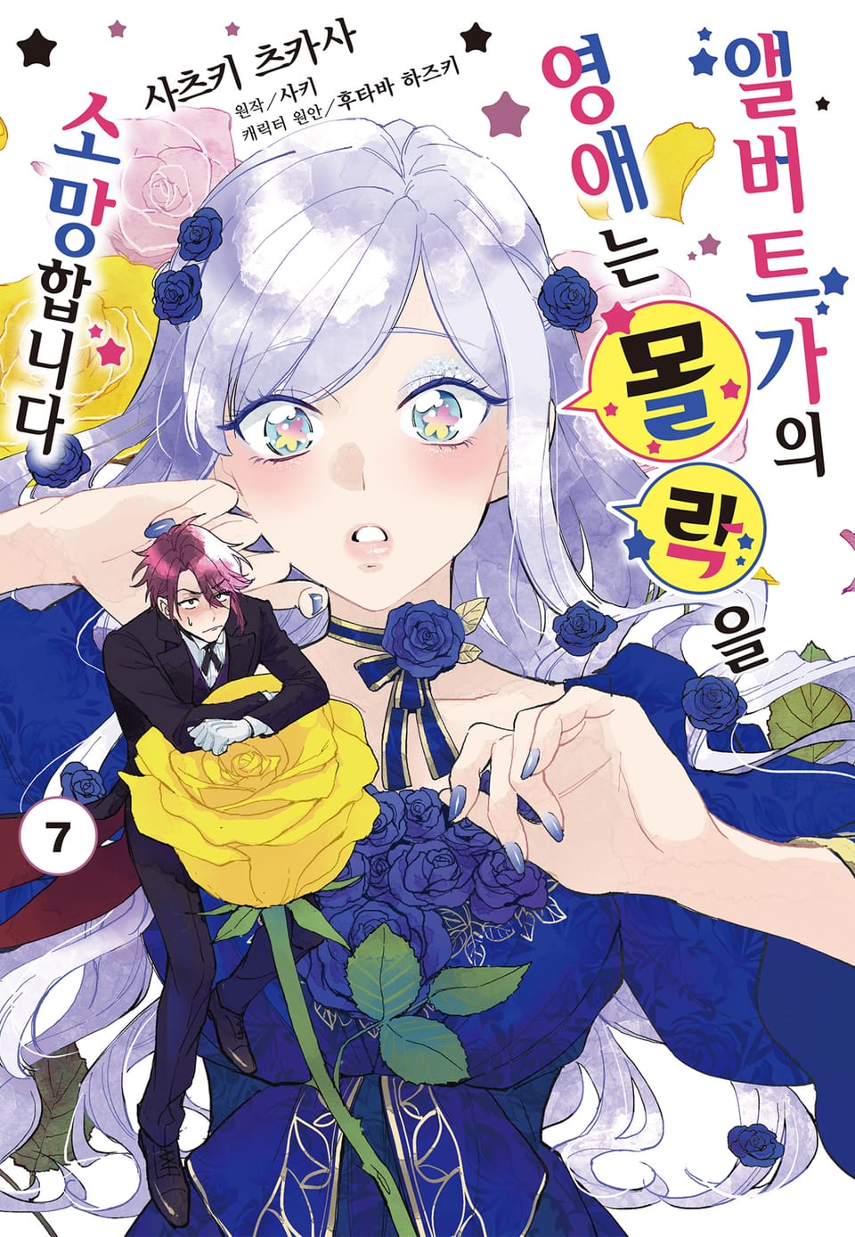 [코믹] 앨버트가의 영애는 몰락을 소망합니다. 7권