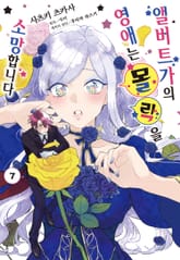 [코믹] 앨버트가의 영애는 몰락을 소망합니다. 표지 이미지