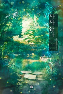사사롭다