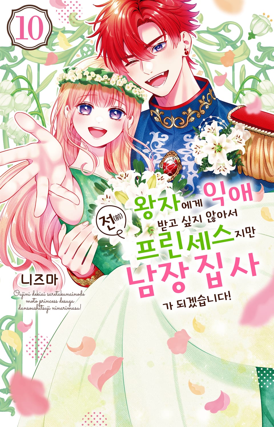 왕자에게 익애받고 싶지 않아서 전(前) 프린세스지만 남장 집사가 되겠습니다! 10권 (완결)