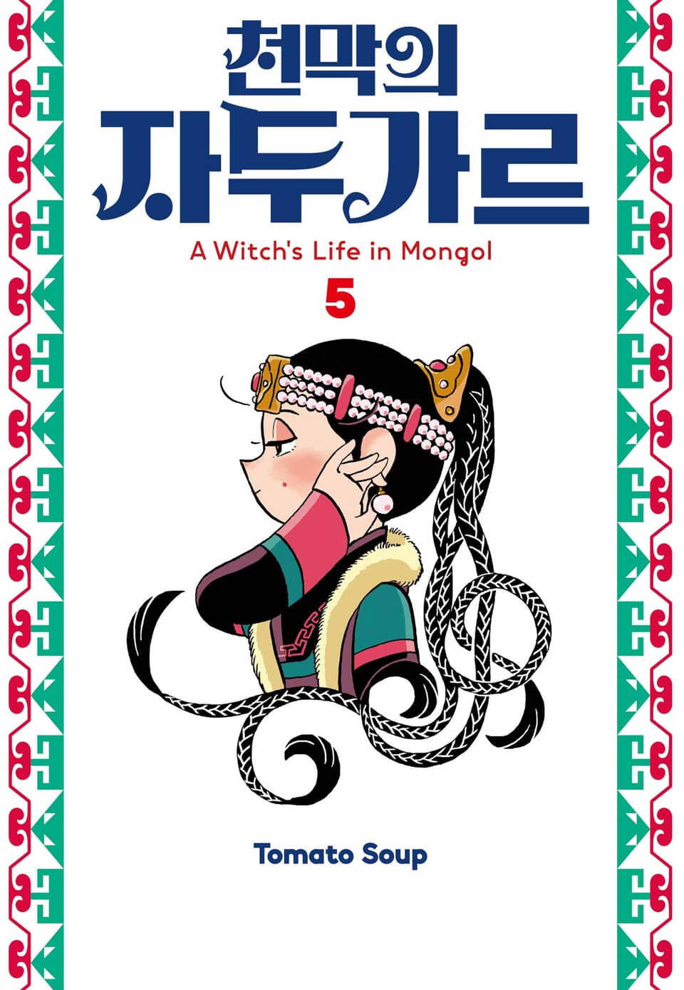 천막의 자두가르 5권