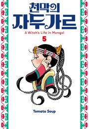 천막의 자두가르