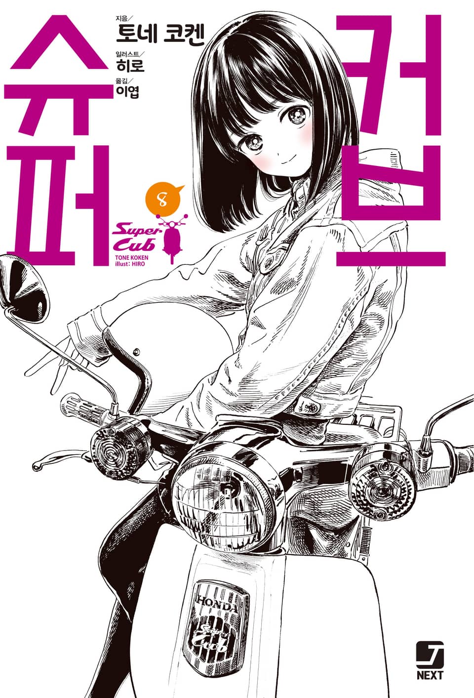 슈퍼 커브 8권 (완결)