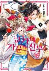 쿄가네 가문의 신부 표지 이미지