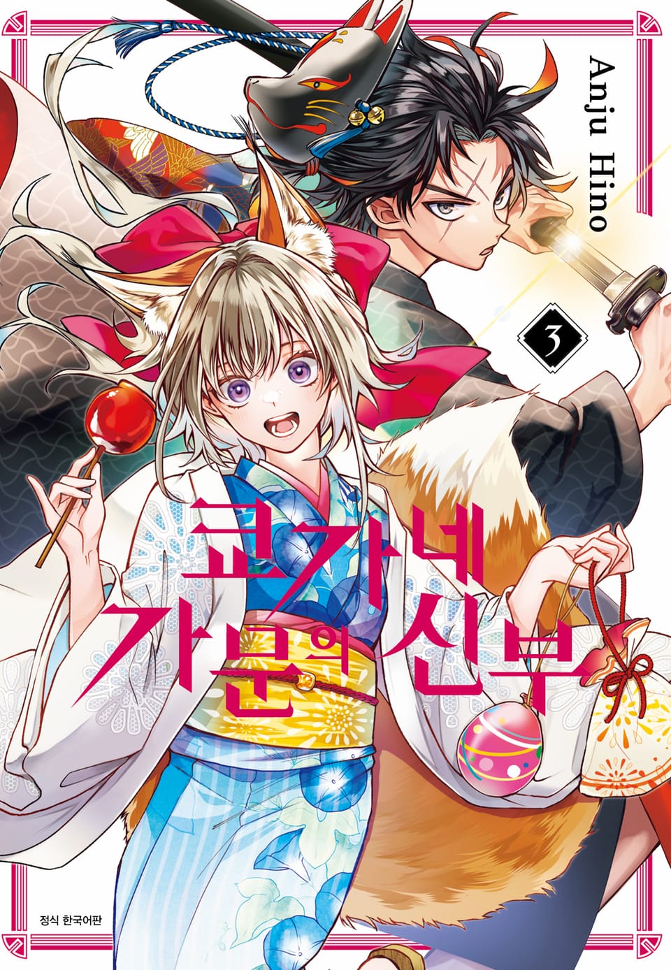 쿄가네 가문의 신부 3권