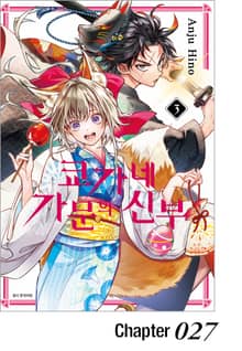 쿄가네 가문의 신부