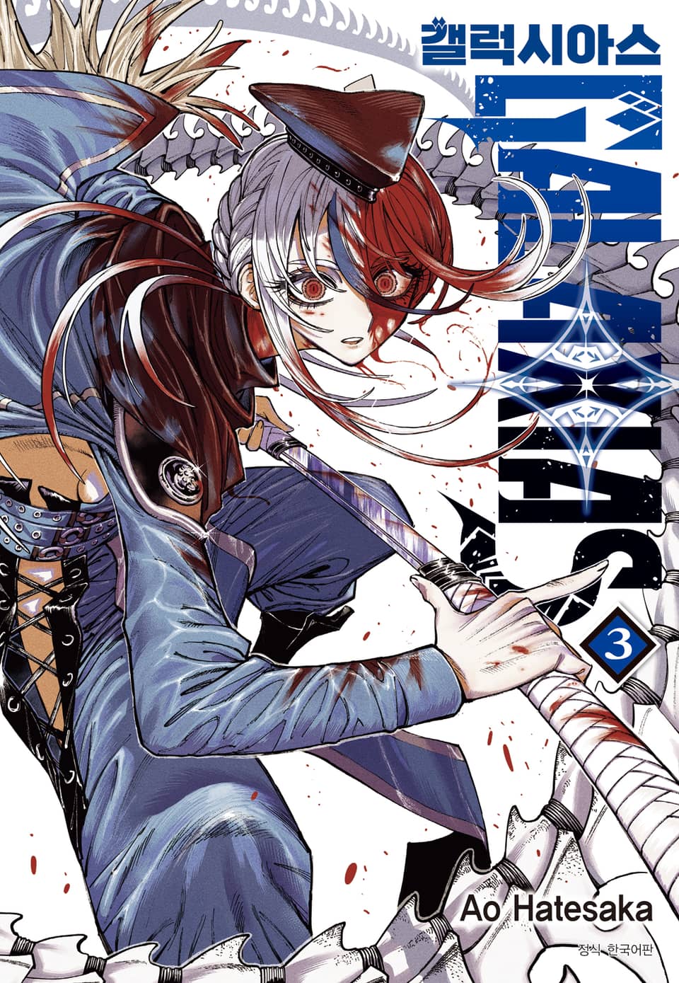 갤럭시아스 3권