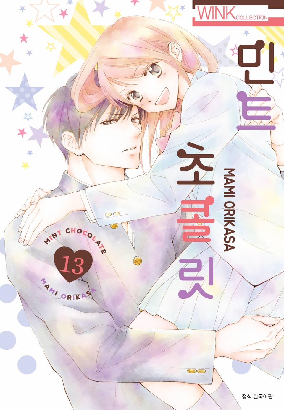 민트 초콜릿 13권