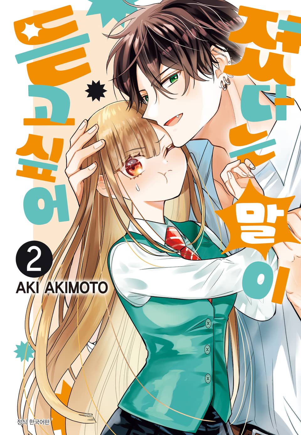 졌다는 말이 듣고 싶어 2권