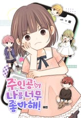 주인공이 나를 너무 좋아해! 표지 이미지