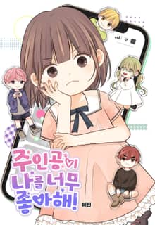 주인공이 나를 너무 좋아해!