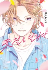 꽃철을 달리다 표지 이미지