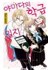 야마다의 학급일지 1권