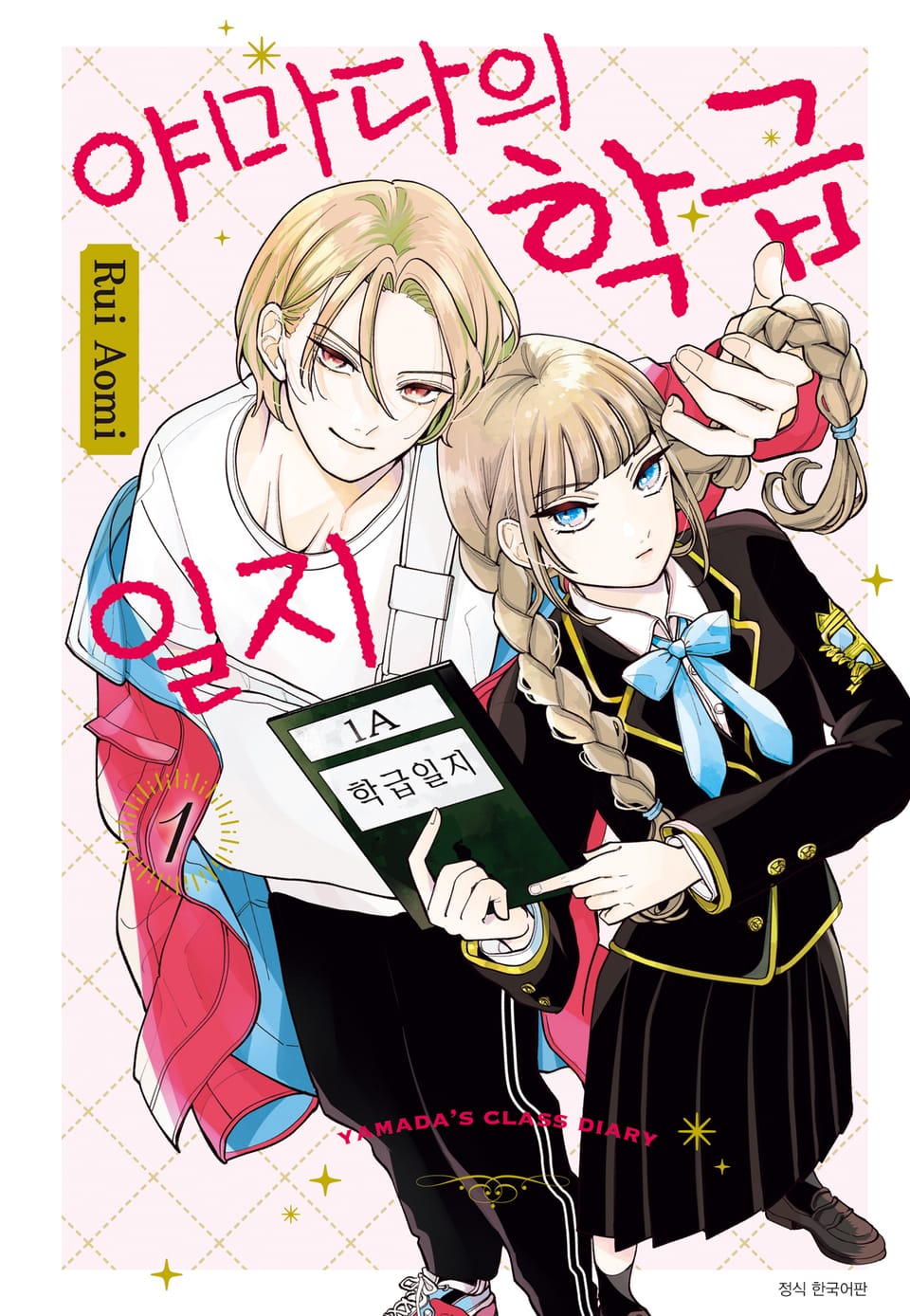 야마다의 학급일지 1권