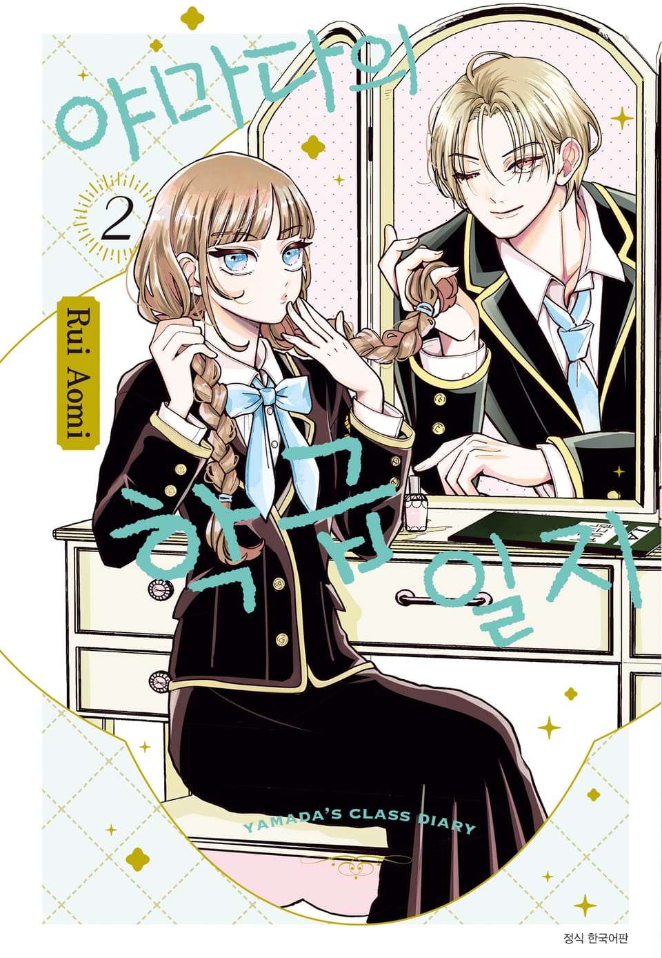 야마다의 학급일지 2권
