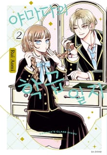 야마다의 학급일지