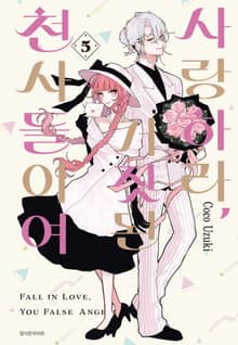 사랑하라, 거짓된 천사들이여