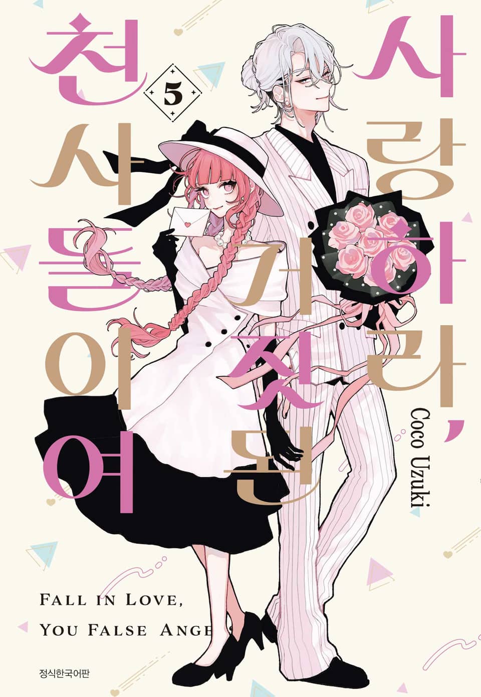 사랑하라, 거짓된 천사들이여 5권