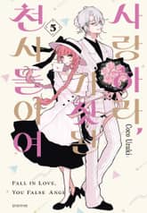 사랑하라, 거짓된 천사들이여 표지 이미지