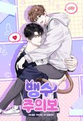 맹수주의보 3화