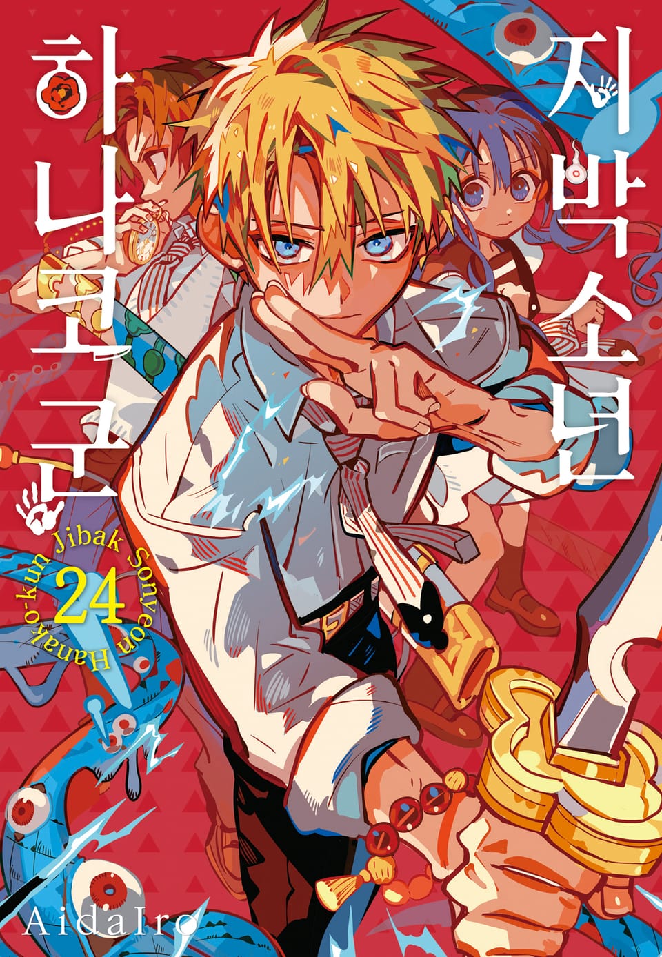 지박소년 하나코 군 24권