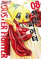 치킨 파이터 표지 이미지