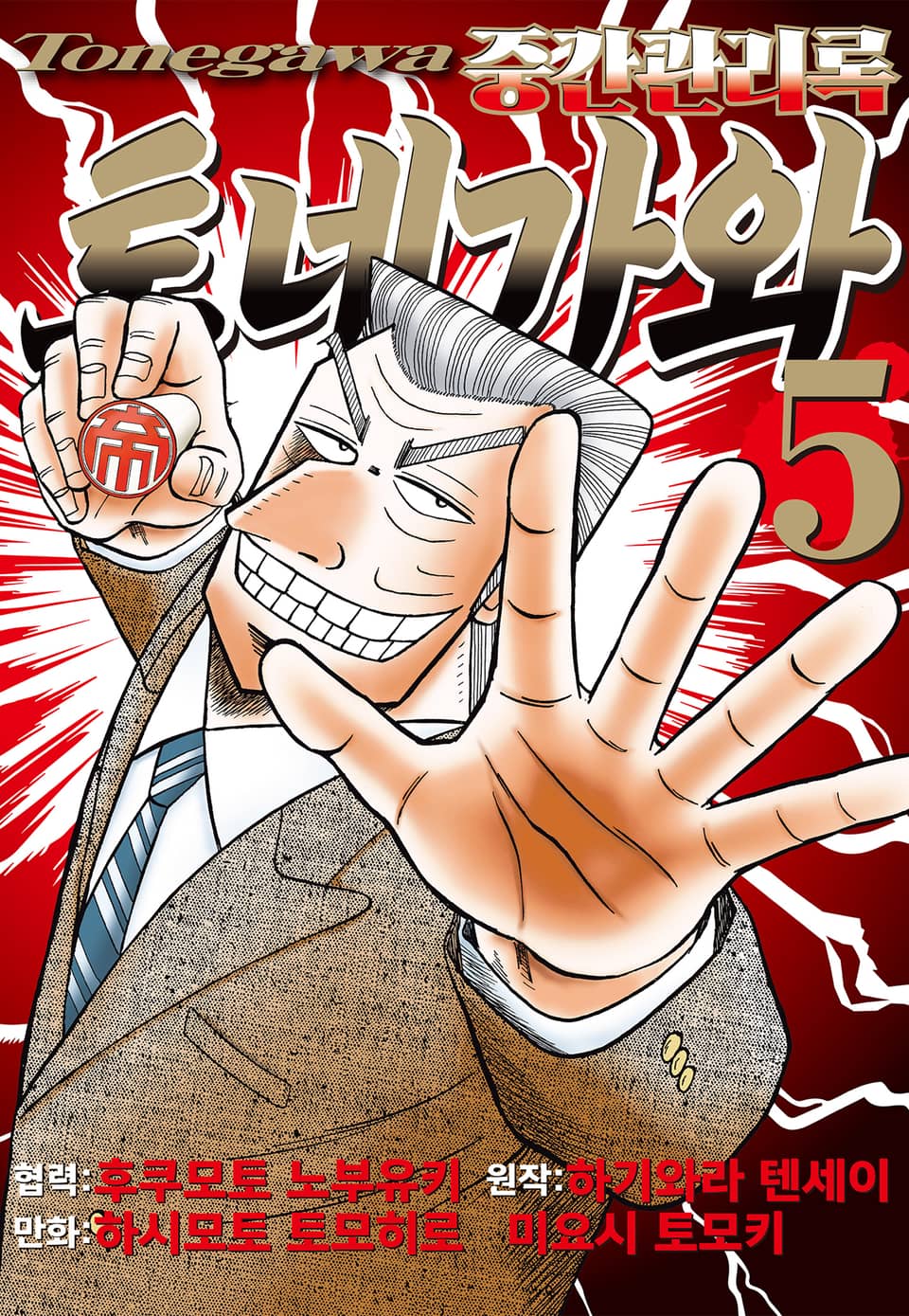 중간관리록 토네가와 5권